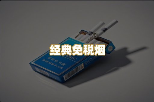 经典免税烟