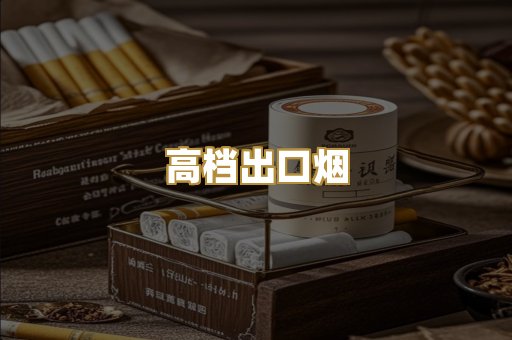 高档出口烟